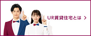 「UR賃貸住宅とは」のページへ移動します