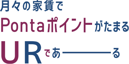 月々の家賃でPontaポイントがたまるURであーる