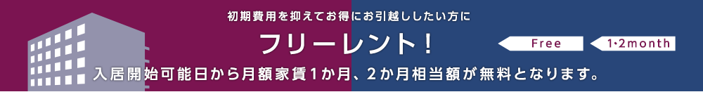 初期費用を抑えてお得にお引越ししたい方に フリーレント！ 入居開始可能日から月額家賃１か月、２か月相当額が無料となります。