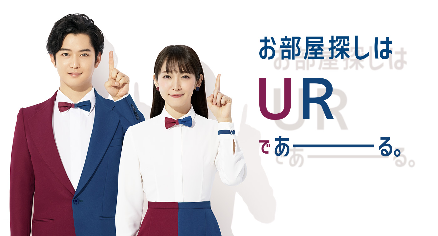 お部屋探しはURである。「URであーるガール」「URであーるボーイ」としてイメージキャラクターを務める吉岡里帆さんと千葉雄大さんが案内。