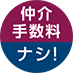 仲介手数料ナシ！