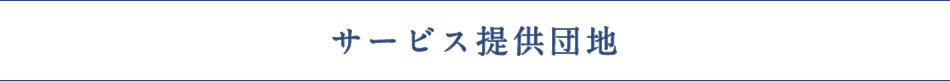 サービス提供団地