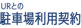 URとの駐車場利用契約