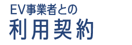 EV事業者との利用契約
