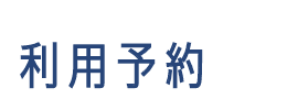利用予約