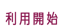 利用開始