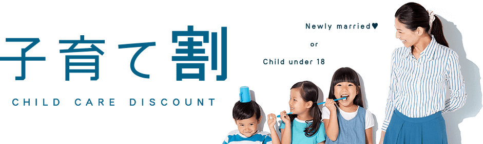 子育て割 CHILD CARE DISCOUNT Newly married or Child under 18