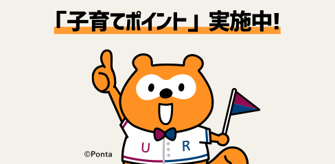 「子育てポイント」実施中！ ©Ponta