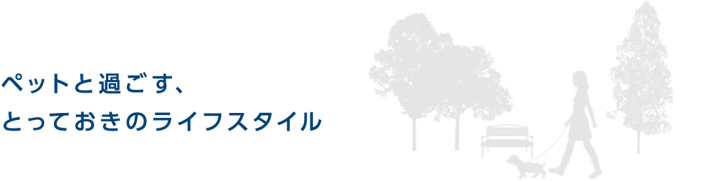 ペットと過ごす、とっておきのライフスタイル