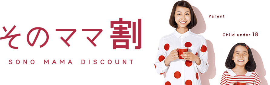 そのママ割 SONO MAMA DISCOUNT