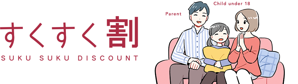 すくすく割 SUKU SUKU DISCOUNT