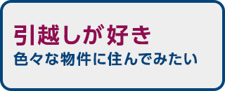 引越しが好き色々な物件に住んでみたい