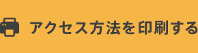 アクセス方法を印刷する