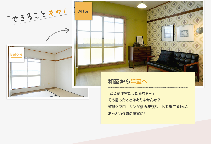 できることその1 和室から洋室へ