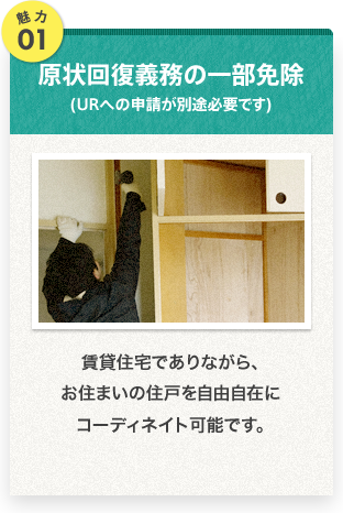 魅力1 原状回復義務の一部免除(URへの申請が別途必要です)