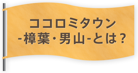 ココロミタウン-樟葉・男山-とは？