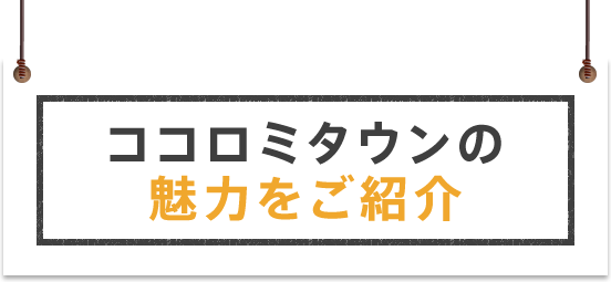 ココロミタウンの魅力をご紹介