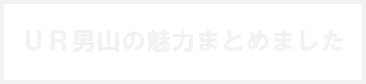 男山団地特設サイト