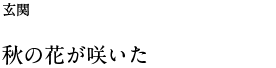 秋の花が咲いた