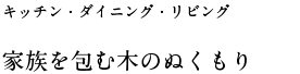 家族を包む木のぬくもり