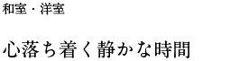 心落ち着く静かな時間