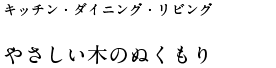 やさしい木のぬくもり