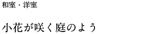 小花が咲く庭のよう