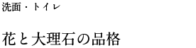 花と大理石の品格