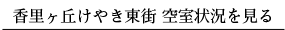 香里ヶ丘けやき東街 空室状況を見る