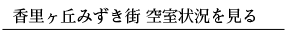 香里ヶ丘みずき街 空室状況を見る