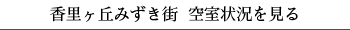 香里ヶ丘みずき街 空室状況を見る