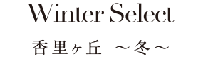 香里ヶ丘 ～冬～