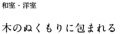 木のぬくもりに包まれる