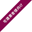 宅建業者様向け
