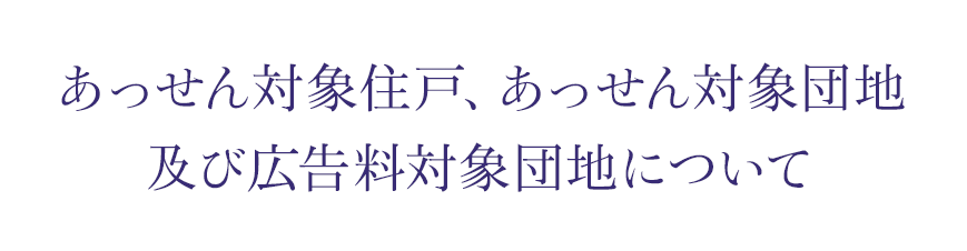 あっせん対象住戸、あっせん対象団地及び広告料対象団地について