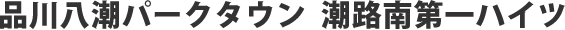 品川八潮パークタウン 潮路南第一ハイツ