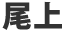 尾上
