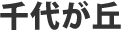 千代が丘