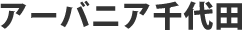 アーバニア千代田