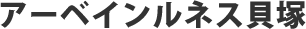 アーベインルネス貝塚