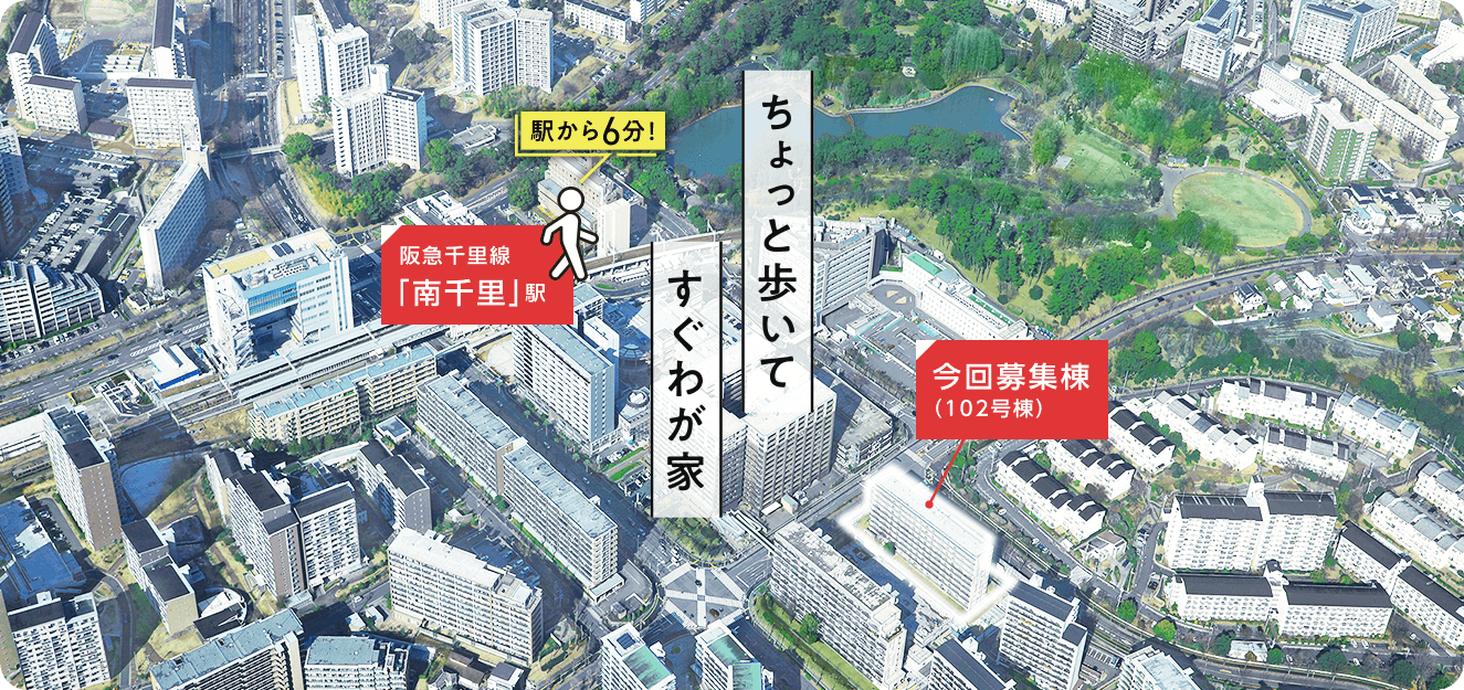 ちょっと歩いてすぐわが家。阪急千里線「南千里」駅から徒歩6分の立地にある、今回募集の102号棟の位置を記した空撮画像