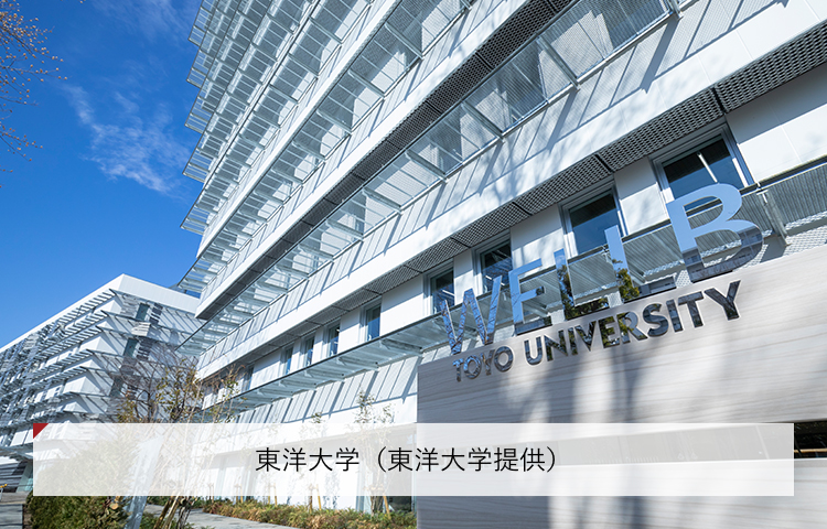 東洋大学（東洋大学提供）