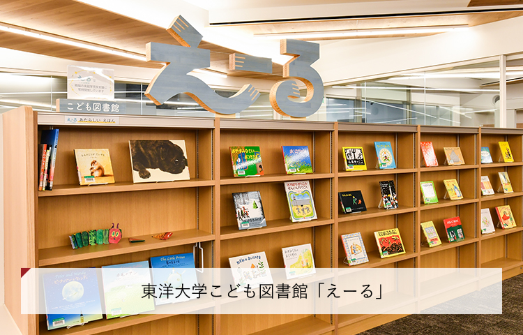 東洋大学こども図書館「えーる」