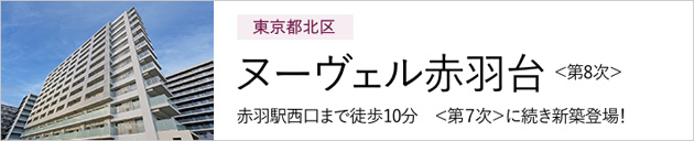 東京都北区 ヌーヴェル赤羽台＜第8次＞ 赤羽駅西口まで徒歩10分 ＜第7次＞に続き新築登場! 別ウィンドウで開きます