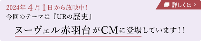 ヌーヴェル赤羽台がCMに登場しています！！ BRAND OF THE YEAR 2023「消費者を動かしたＣＭ展開」を受賞しました。 詳しくは 別ウインドウで開きます