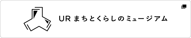 URまちとくらしのミュージアム 別ウインドウで開きます