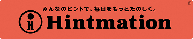 みんなのヒントで、毎日をもっとたのしく。Hintmation 別ウィンドウで開きます。