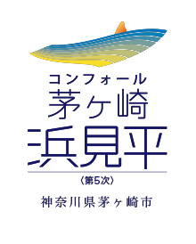 コンフォール茅ヶ崎浜見平＜第5次＞神奈川県茅ヶ崎市