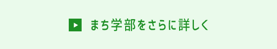 まち学部をさらに詳しく