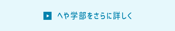 へや学部をさらに詳しく